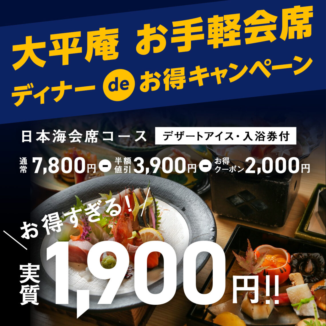 ふくいdeお得キャンペーン でお得すぎ 夕陽の見える海鮮宿 大平庵