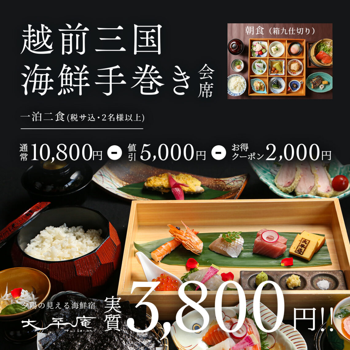 ふくいdeお得キャンペーン でお得すぎ 夕陽の見える海鮮宿 大平庵